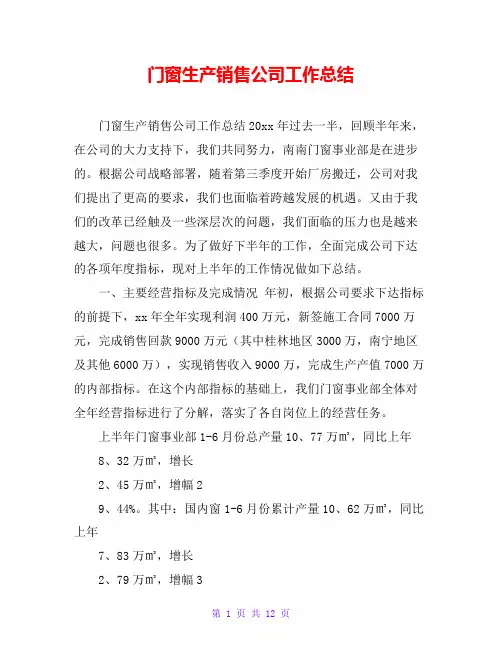 门窗生产销售公司工作总结