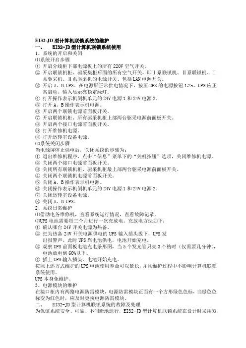 EI32-JD计算机联锁系统维护