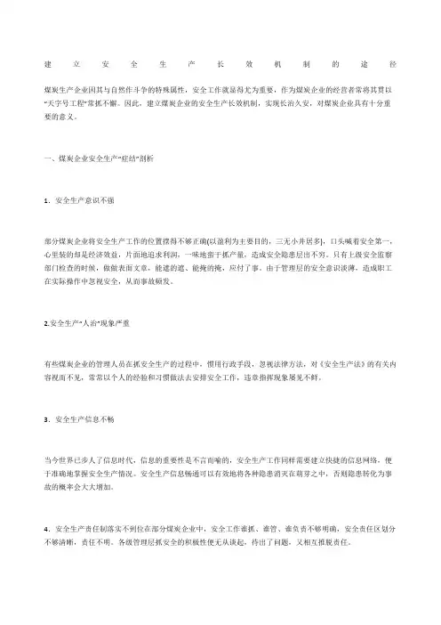 建立安全生产长效机制的途径