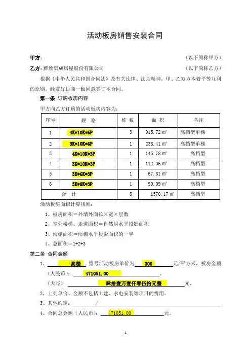 新版活动板房销售合同书(双方合同8)1
