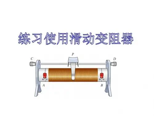 练习使用滑动变阻器