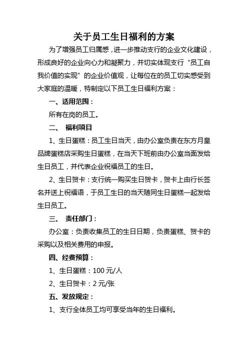 关于员工生日福利的方案