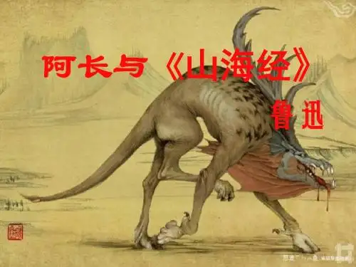 阿长与山海经