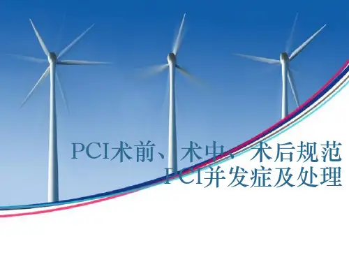 PCI手术规范及相关并发症的处理
