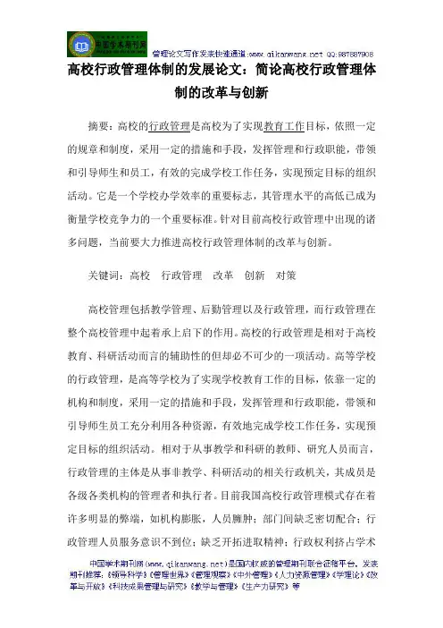 高校行政管理体制的发展论文：简论高校行政管理体制的改革与创新