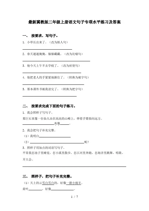 最新冀教版二年级上册语文句子专项水平练习及答案