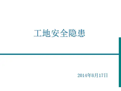 施工工地安全隐患分析图文并茂