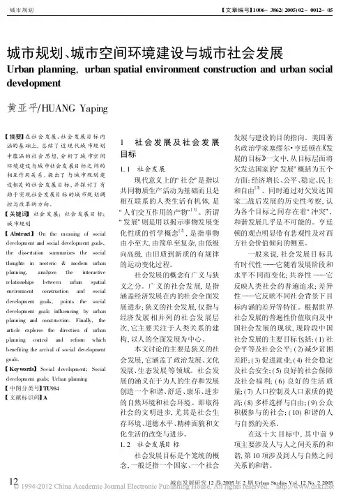 城市规划_城市空间环境建设与城市社会发展