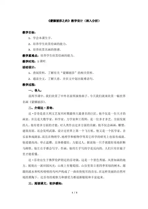 《蒙娜丽莎之约》教学设计(深入分析)