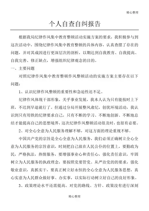 纪律作风整顿个人自查报告 2