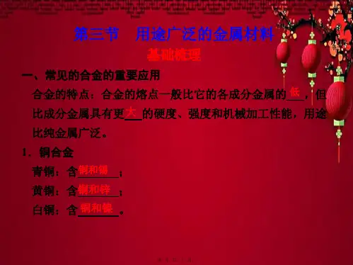 高二化学 第三章 金属及其化合物 第三节 用途广泛的金属材料 