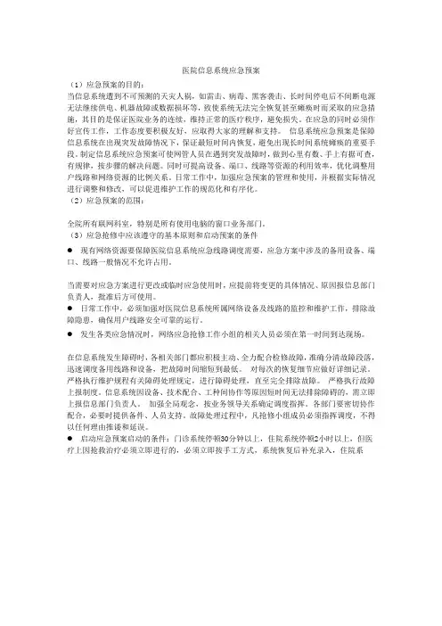 医院信息系统应急预案