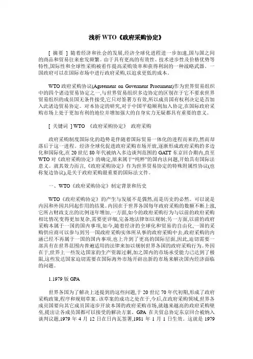 浅析WTO《政府采购协定》