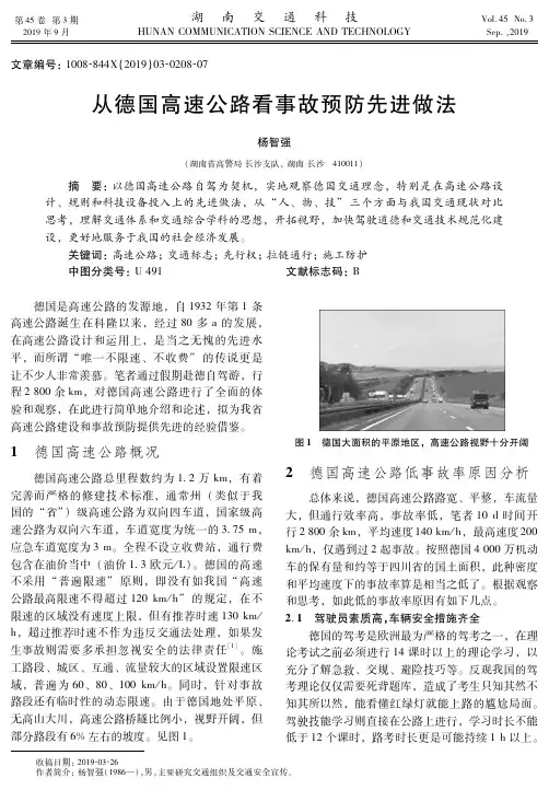 从德国高速公路看事故预防先进做法