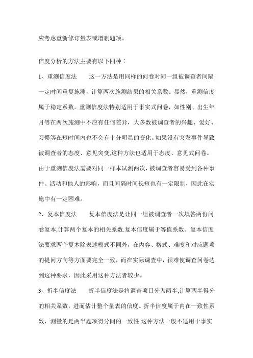 调查问卷的信度效度分析方法 3