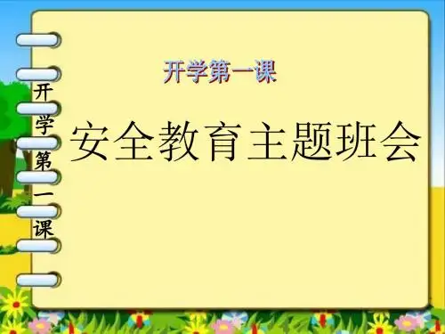 秋季开学第一课安全教育主题班会