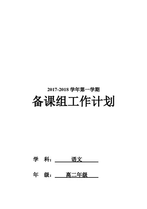 高二语文备课组工作计划