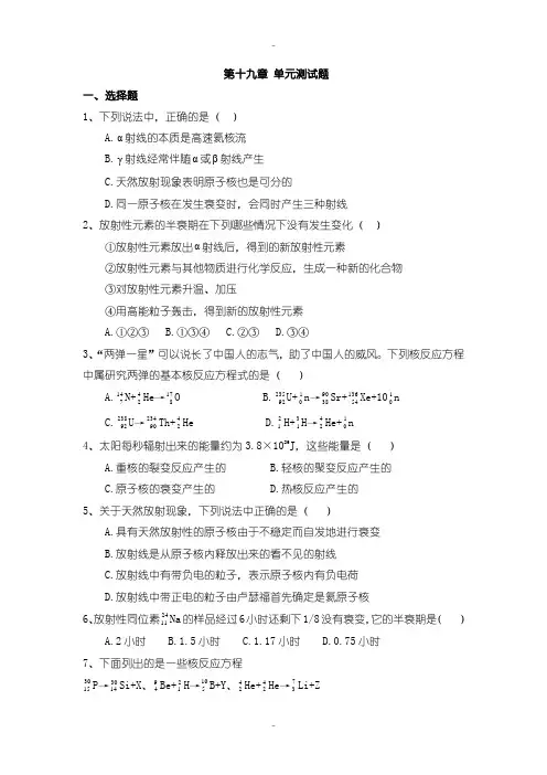 最新人教版高中物理选修3-5：第十九章 单元测试题含答案
