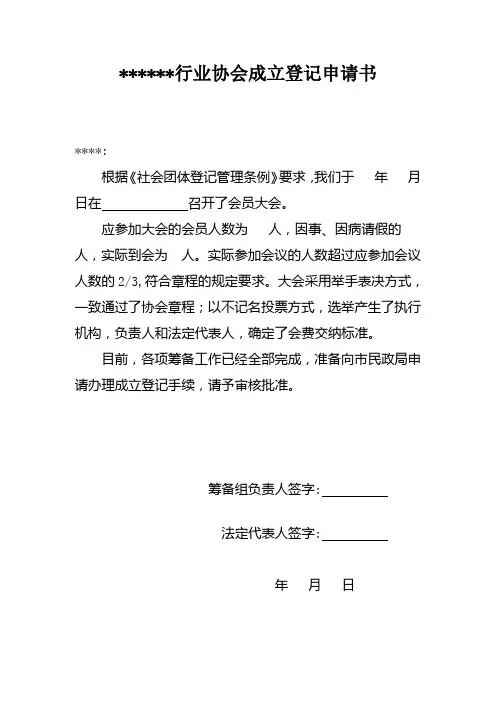 行业协会成立申请书