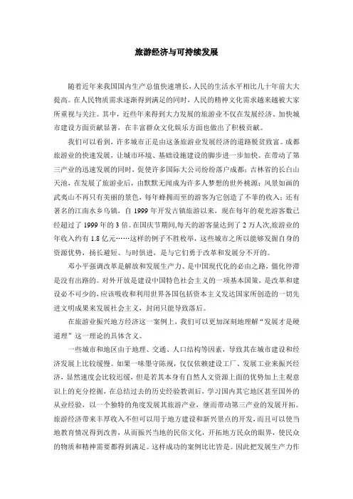 发展旅游经济与可持续战略