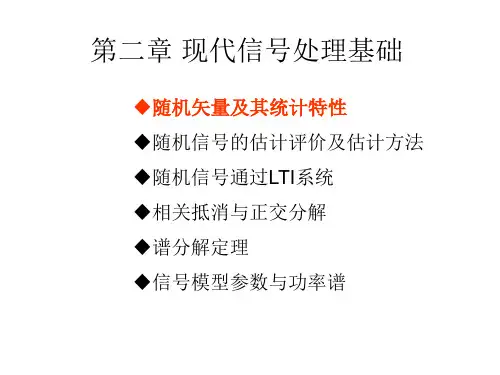 现代信号处理基础ppt