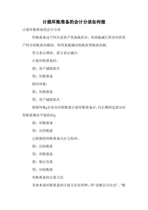 计提坏账准备的会计分录如何做.doc