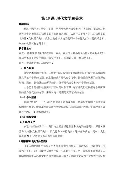 人教版九年级历史下册《八单元 现代科学技术和文化  第18课 现代文学和美术》教学设计_30