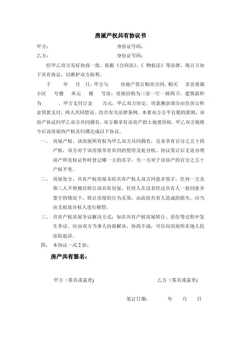 房屋产权共有协议书