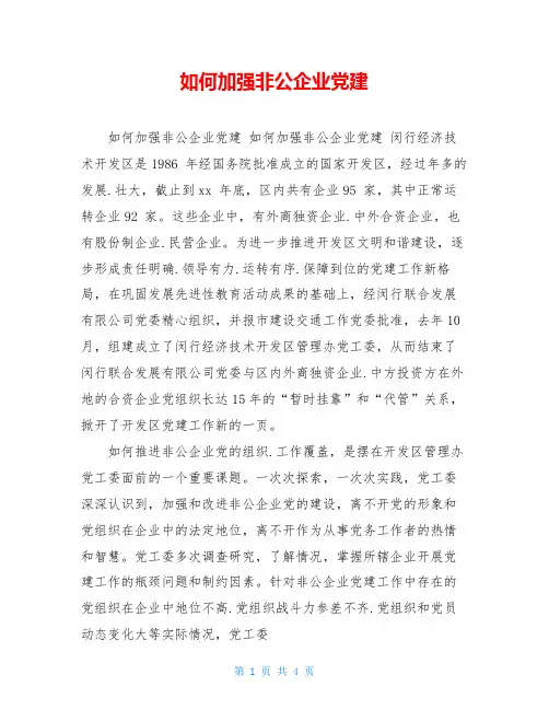 如何加强非公企业党建 