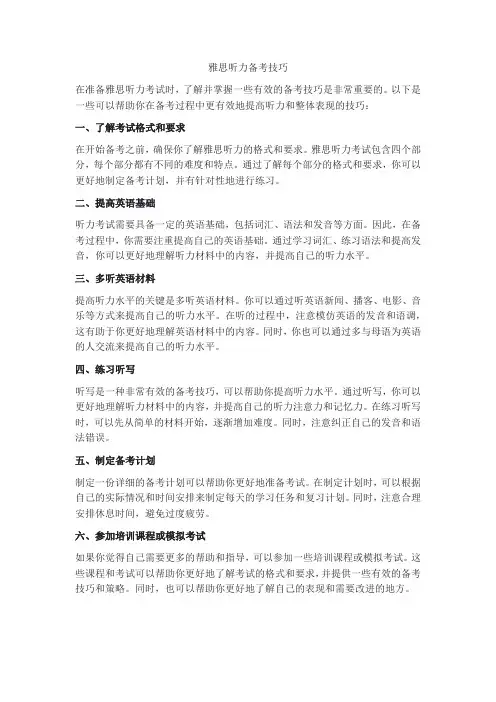 雅思听力备考技巧