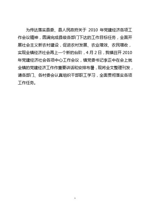 在全镇社会经济各项中心工作会议上的讲话(整理稿)