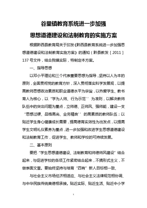 谷里镇教育系统进一步加强思想道德建设和法制教育的实施方案