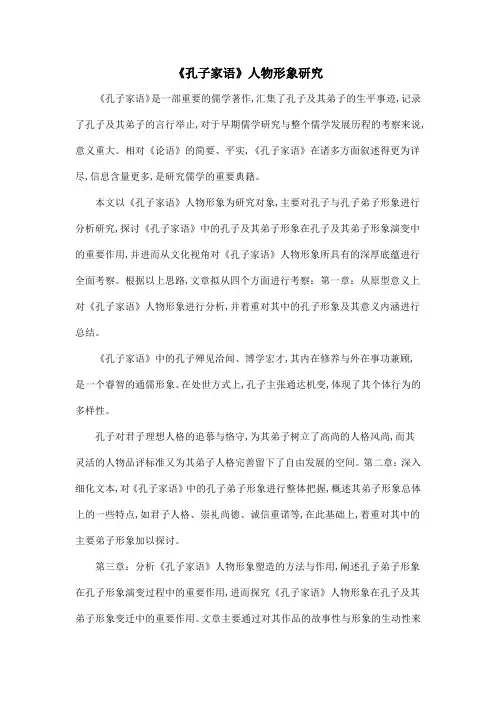 《孔子家语》人物形象研究