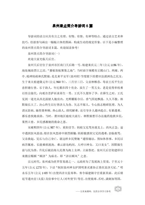 泉州景点简介导游词5篇