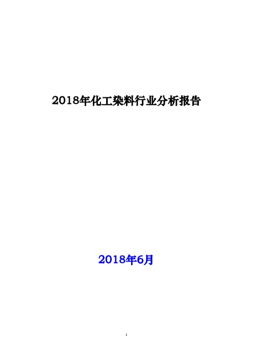 2018年化工染料行业分析报告