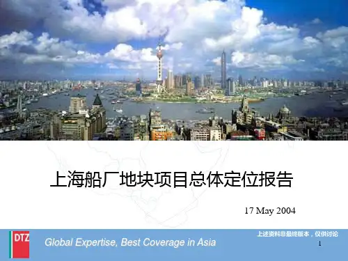 戴德梁行上海船厂国际滨江花园项目定位报告42页PPT课件