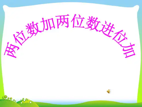 2021年苏教版一年级数学下册《两位数加两位数进位加》优质课课件.ppt