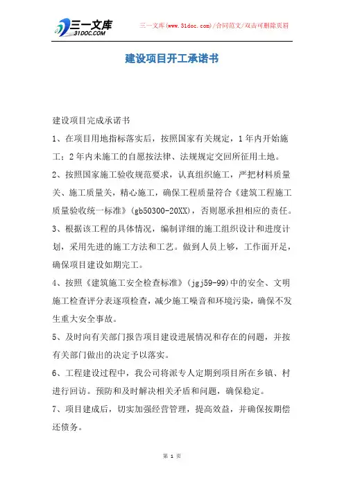 建设项目开工承诺书