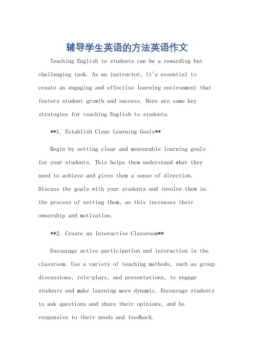 辅导学生英语的方法英语作文
