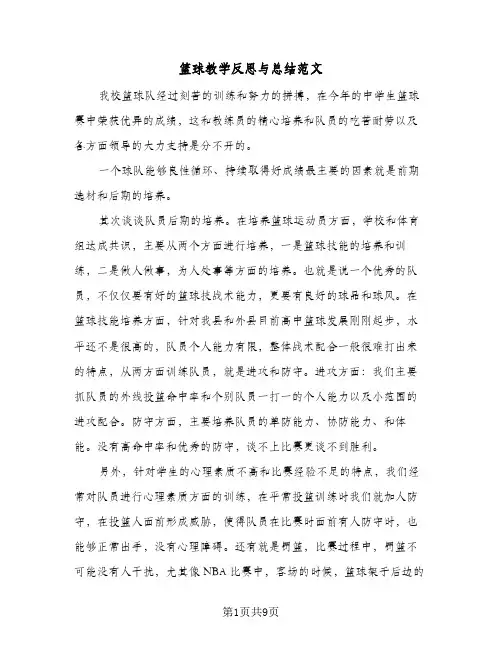 篮球教学反思与总结范文（4篇）