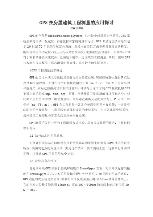 GPS在房屋建筑工程测量的应用探讨