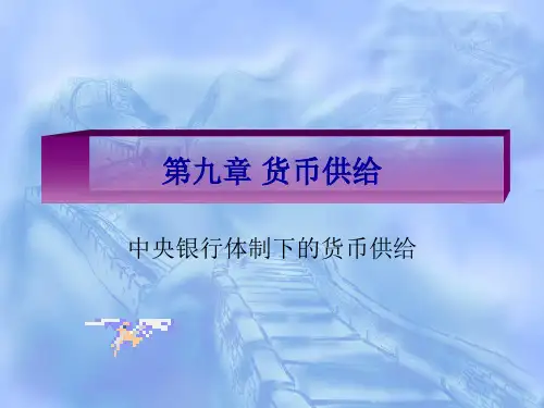 货币银行学第9章资料