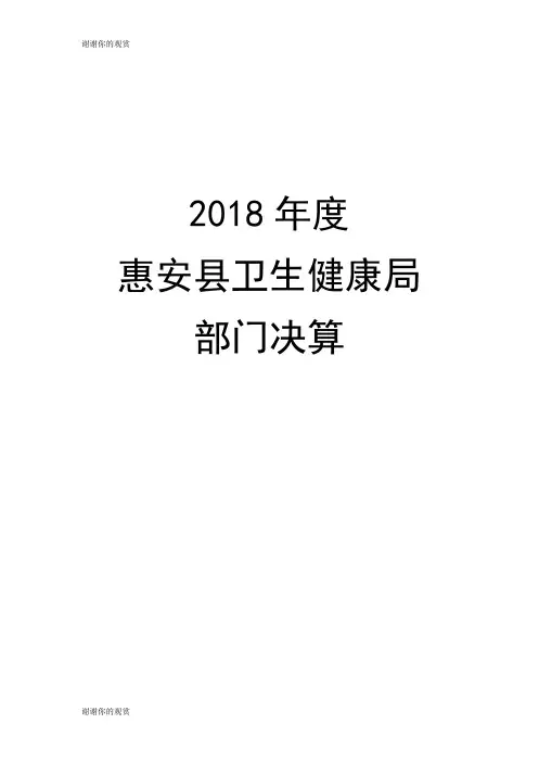2018年度惠安县卫生健康局部门决算.doc