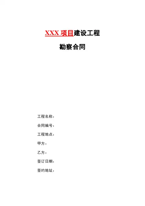 建设工程勘察合同范本