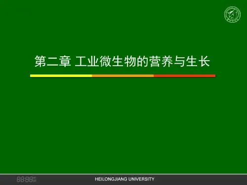 第二章 工业微生物的营养与生长