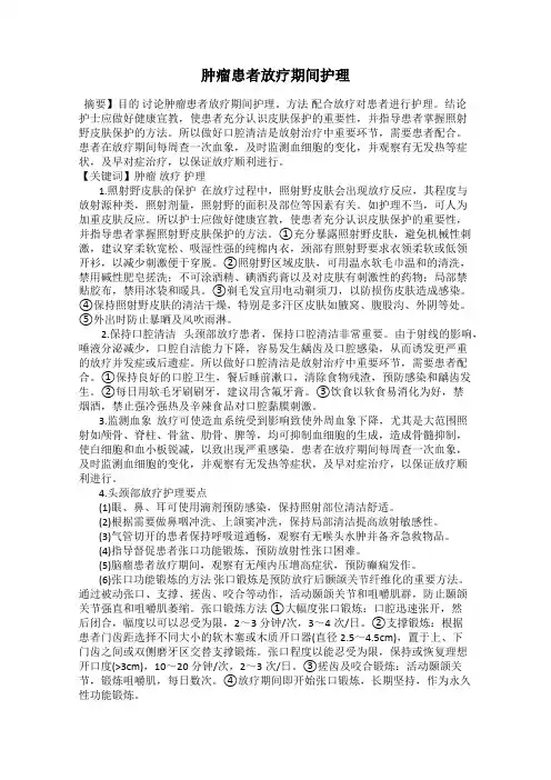 肿瘤患者放疗期间护理
