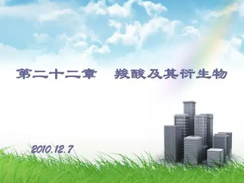 羧酸及其衍生物2