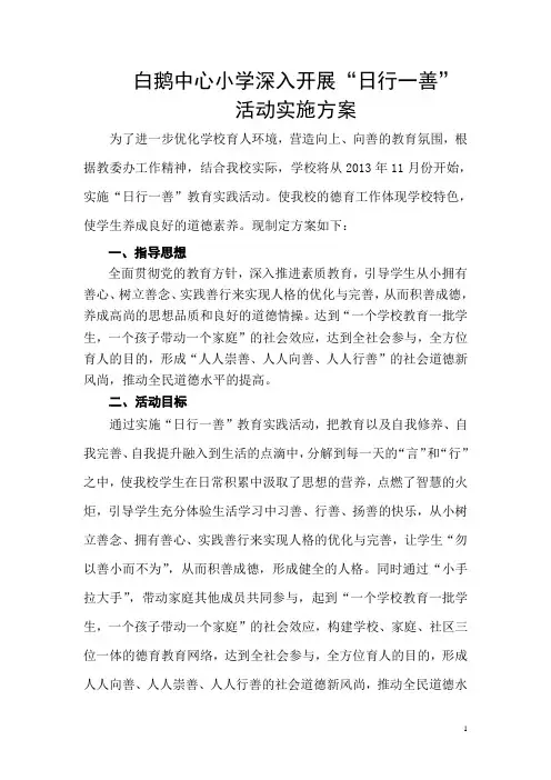 白鹅中心小学深入开展“日行一善”活动实施方案