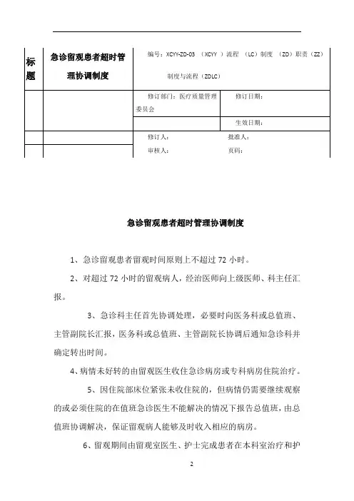 急诊留观时间超过72小时的管理协调机制度