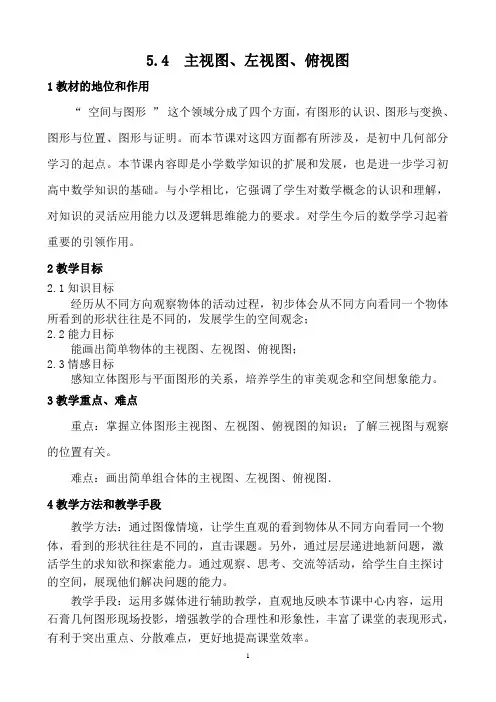 苏科版七年级数学上册教案5.4主视图 左视图 俯视图